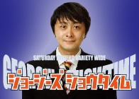 ジョージーズShowtime【再】