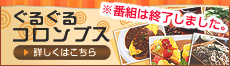 ぐるぐる コロンブス