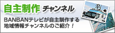 自主制作 チャンネル
