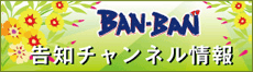 告知チャンネル