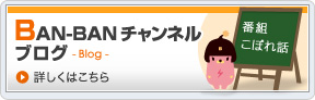 BANBANチャンネル|BANBANネットワークス