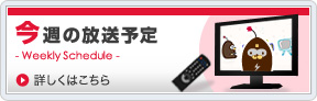 今週の放送予定