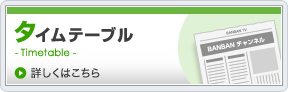 タイムテーブル
