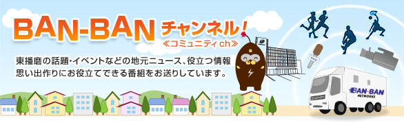 BAN-BANチャンネル!