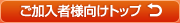 ご加入者様向けトップ