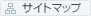 サイトマップ