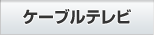 ケーブルテレビ
