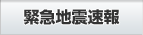 緊急地震速報