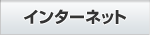 インターネット