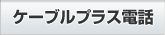 ケーブルプラス電話