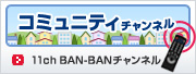 コミュニティチャンネル