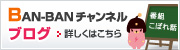 BAN-BANチャンネルブログ