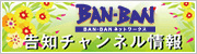 BANBAN 告知チャンネル