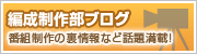 編成制作部ブログ