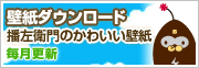 壁紙ダウンロード