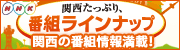 番組ラインナップ