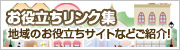 お役立ちリンク集