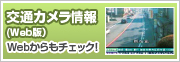 交通カメラ情報(Web版）
