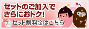 セットのご加入でさらにおトク! セット割料金はこちら
