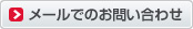 メールでお問い合わせ
