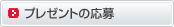 プレゼントの応募