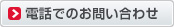 電話でお問い合わせ