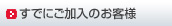 既にご加入のお客様