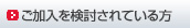 ご加入を検討されている方