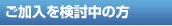 ご加入を検討中の方