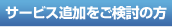 サービス追加をご検討の方