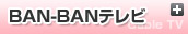 BAN-BANテレビ