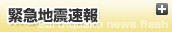 緊急地震速報