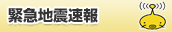 緊急地震速報