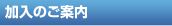 加入のご案内