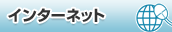インターネット