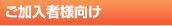 ご加入者様向け