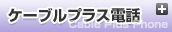 ケーブルプラス電話