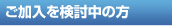 ご加入を検討中の方