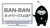 BAN-BANネットワークスとは？