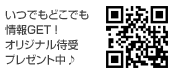いつでもどこでも情報GET！