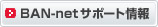 BAN-netサポート情報