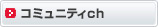 コミュニティch