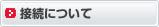 接続について