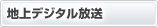 地上デジタル放送