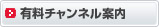 有料チャンネル案内