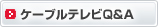 ケーブルテレビQ&A