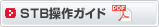 STB操作ガイド