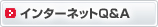 インターネットQ&A