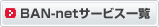 BAN-netサービス一覧