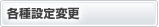 各種設定変更
